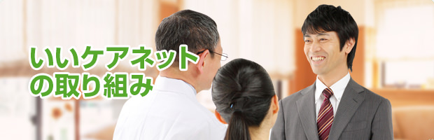 いいケアネットの取り組み 「老人ホーム選びって難しい・・・」「誰かに相談したい・・・」日本最大級の老人ホーム紹介センター資格保有の専門家がアドバイザーとして、ご入居に至るまで無料でサポートいたします。