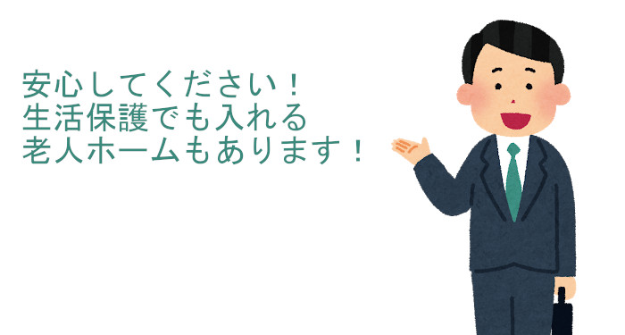 生活保護でも入れる老人ホームはあるの 事例に沿ってご説明 シニアライフアドバイザーが答える介護q A いいケアネット