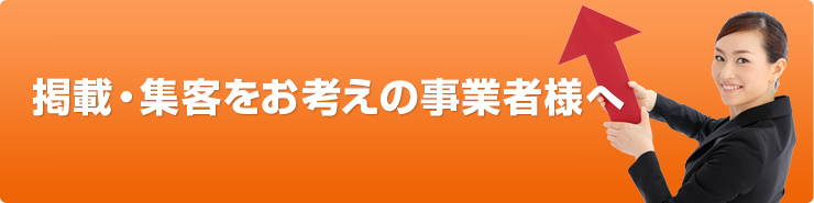 掲載・集客をお考えの事業者様へ
