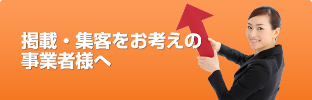 掲載・集客をお考えの事業者様へ