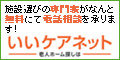 専門家が実質無料で老人ホーム選びをお手伝い！いいケアネット