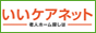 ”専門家が実質無料で老人ホーム選びをお手伝い！いいケアネット"