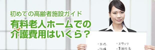 初めての高齢者施設ガイド 有料老人ホームでの介護費用はいくら? 有料老人ホームを自分のためや、両親のために探すとしても、とても難しいのが現実です。しかし大事な家族が暮らすホームですから、妥協はできません。利用する者、家族を預ける者、両者が納得できるホームを選ぶために、重要なポイントをいくつかご紹介いたします。
