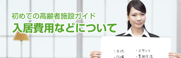初めての高齢者施設ガイド 初めての高齢者施設ガイド 有料老人ホームを自分のためや、両親のために探すとしても、とても難しいのが現実です。しかし大事な家族が暮らすホームですから、妥協はできません。利用する者、家族を預ける者、両者が納得できるホームを選ぶために、重要なポイントをいくつかご紹介いたします。