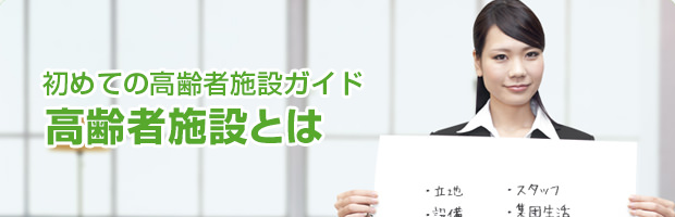 初めての高齢者施設ガイド 高齢者施設とは 有料老人ホームを自分のためや、両親のために探すとしても、とても難しいのが現実です。しかし大事な家族が暮らすホームですから、妥協はできません。利用する者、家族を預ける者、両者が納得できるホームを選ぶために、重要なポイントをいくつかご紹介いたします。