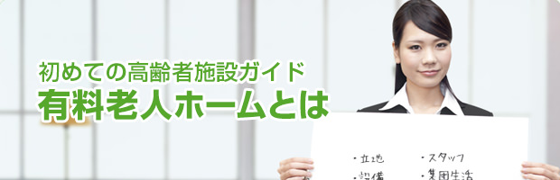 初めての高齢者施設ガイド 有料老人ホームとは 有料老人ホームを自分のためや、両親のために探すとしても、とても難しいのが現実です。しかし大事な家族が暮らすホームですから、妥協はできません。利用する者、家族を預ける者、両者が納得できるホームを選ぶために、重要なポイントをいくつかご紹介いたします。