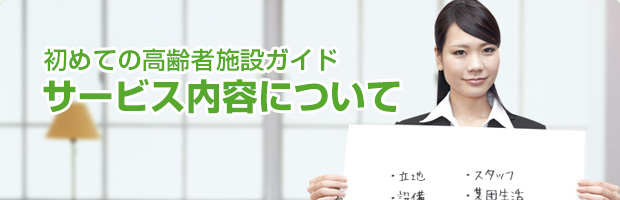 初めての高齢者施設ガイド サービス内容について 有料老人ホームを自分のためや、両親のために探すとしても、とても難しいのが現実です。しかし大事な家族が暮らすホームですから、妥協はできません。利用する者、家族を預ける者、両者が納得できるホームを選ぶために、重要なポイントをいくつかご紹介いたします。