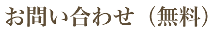 お問い合わせ