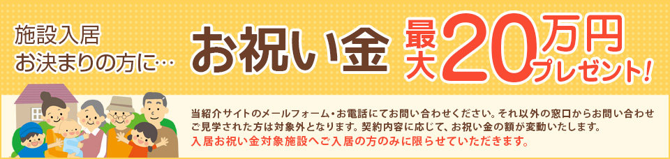 施設入居おきまりの方にお祝い金最大20万円プレゼント！