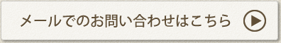 メールでのお問い合わせはこちら