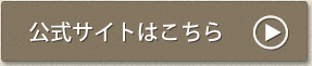 公式サイトはこちら