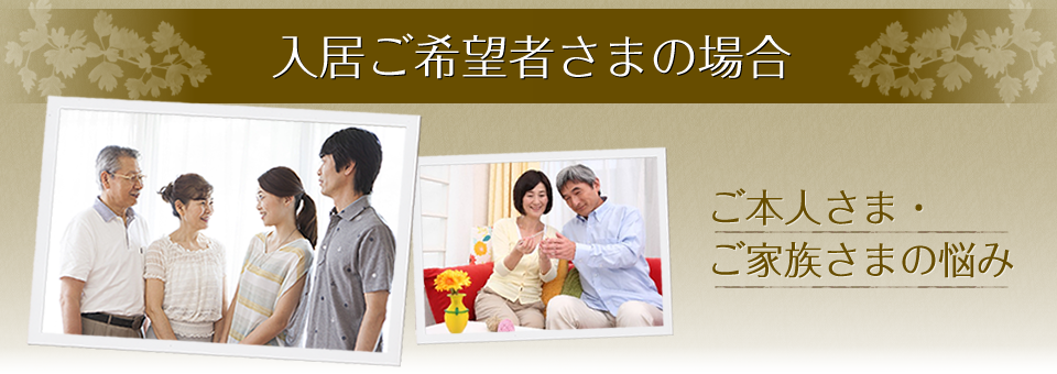入居ご希望者さまの場合