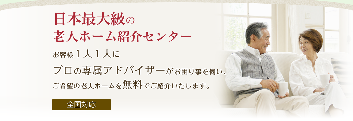 日本最大級の老人ホーム紹介センター