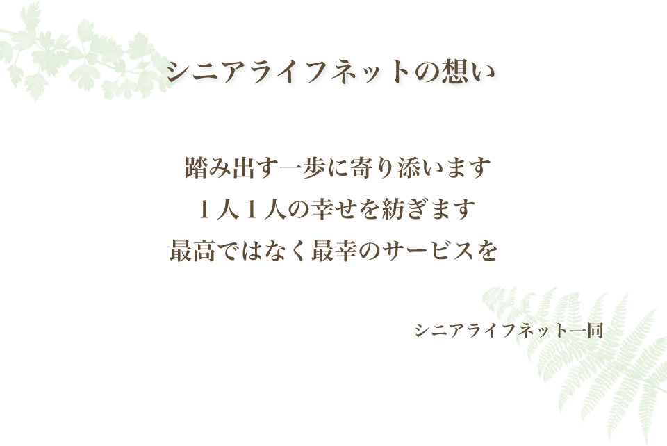 シニアライフネットの想い