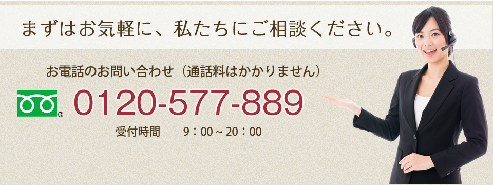 まずはお気軽に、私たちにご相談ください。
