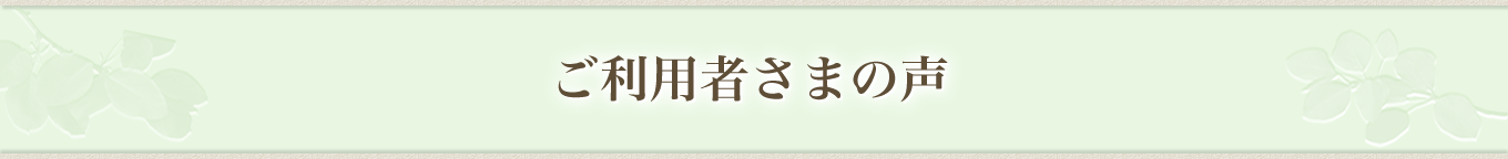 ご利用者さまの声