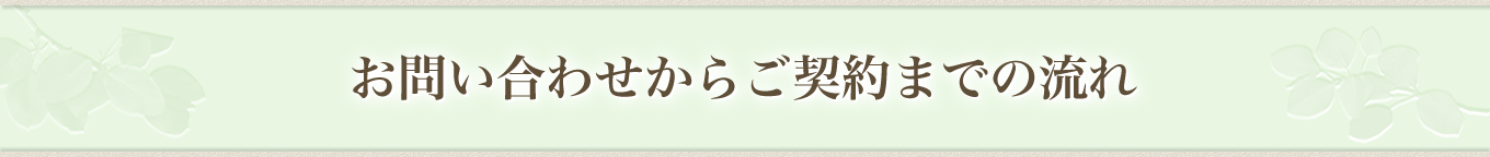 お問い合わせからご契約までの流れ