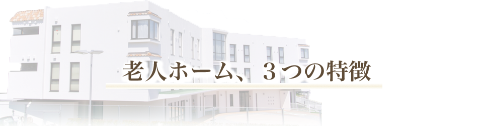 老人ホーム、３つの特徴