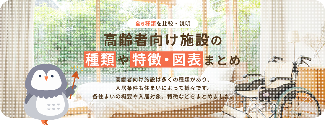 高齢者向け施設の種類や特徴・図表まとめ