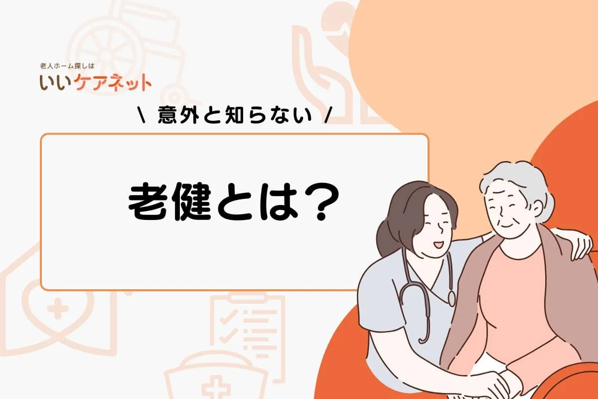 老健とは?介護老人保健施設の費用やサービス内容をわかりやすく解説
