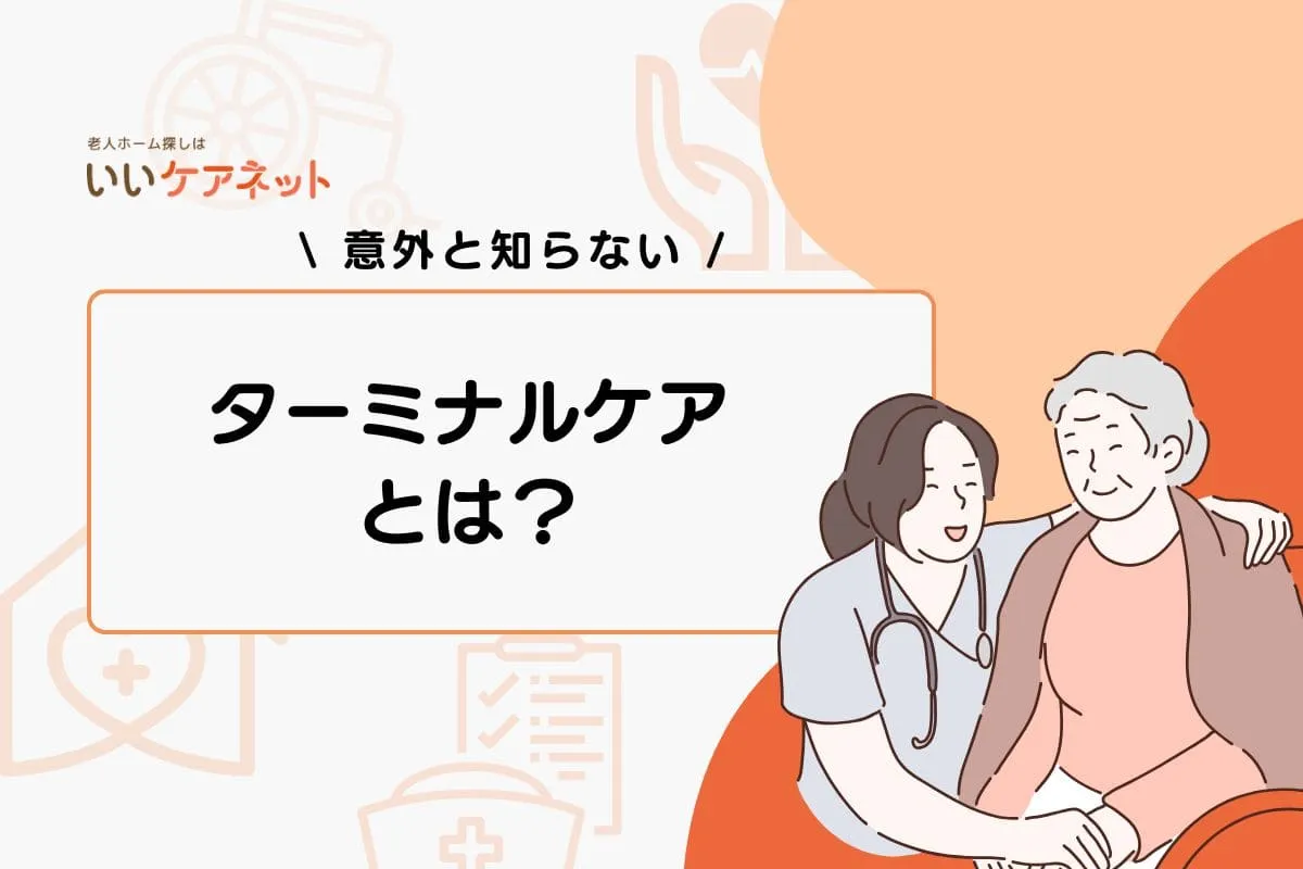 ターミナルケアとは？緩和ケアとの違いや看護・介護・医療の役割