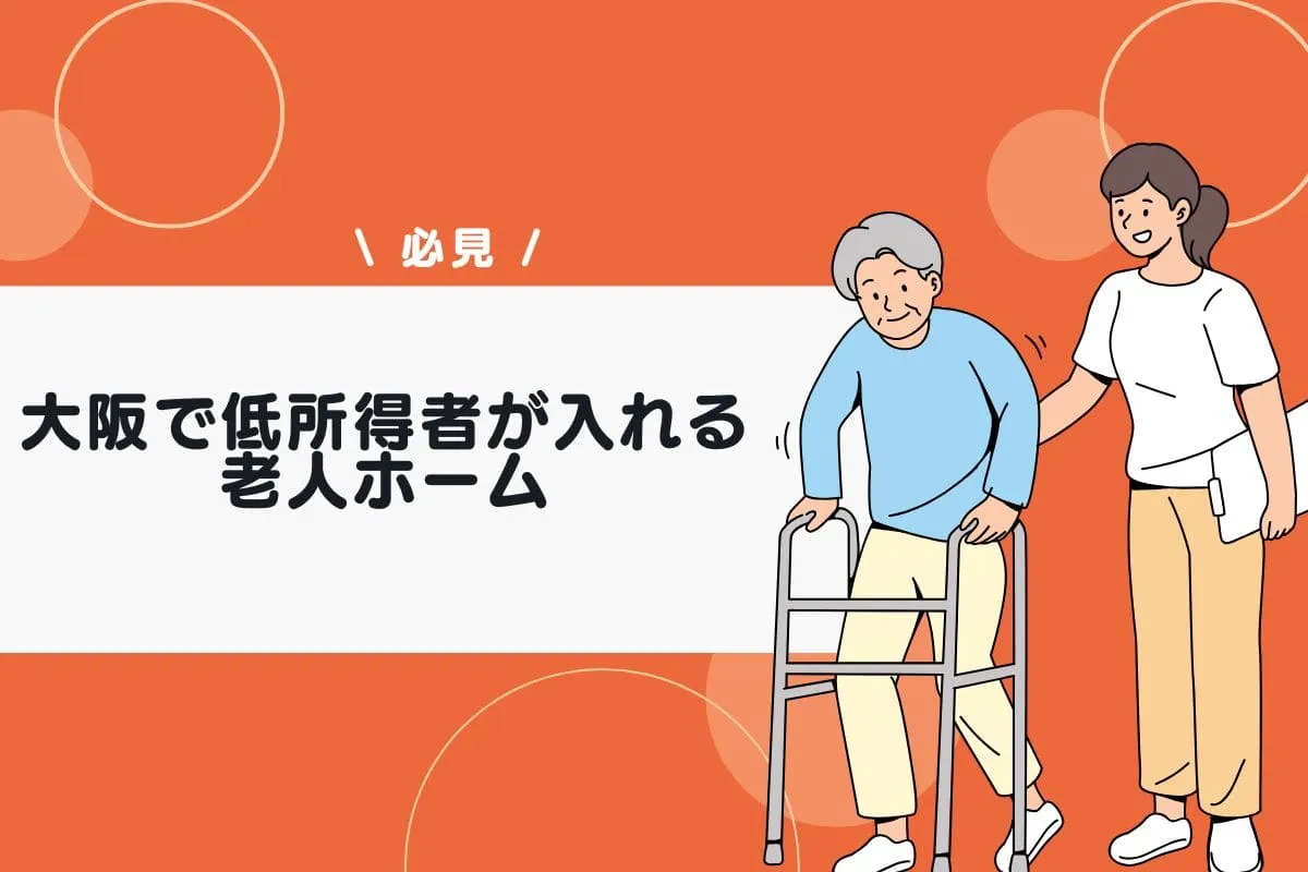 大阪で低所得者が入れる老人ホーム｜費用を抑える制度と探し方のポイント