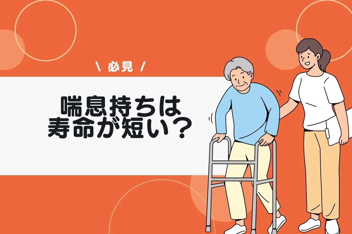 喘息持ちは寿命が短い？長生きするための治療法と生活習慣