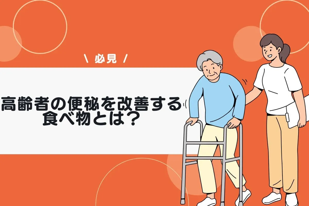 高齢者の便秘を改善する食べ物とは?食事でできる解消法を紹介