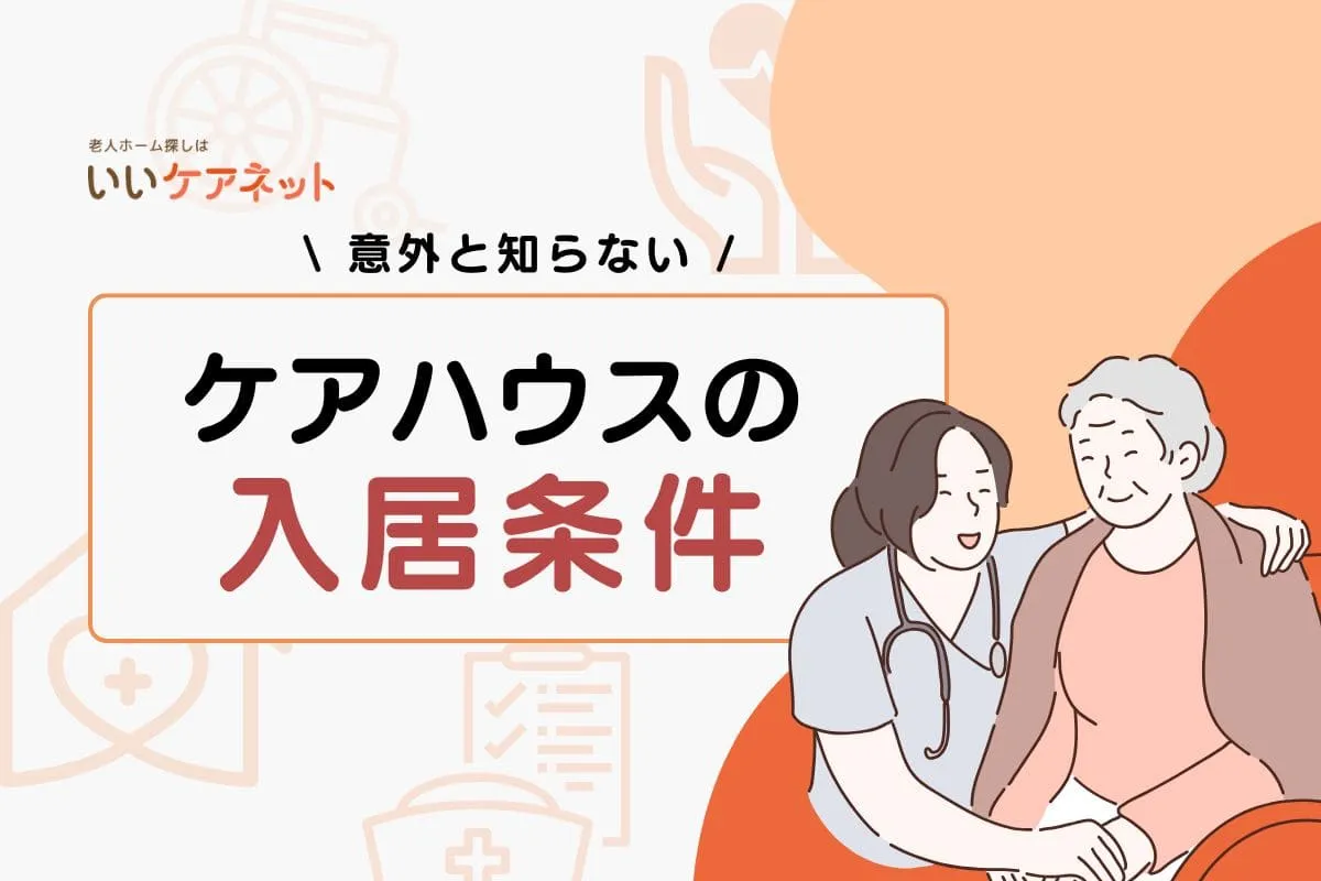 ケアハウスの入居条件は？生活するメリット・デメリットも解説