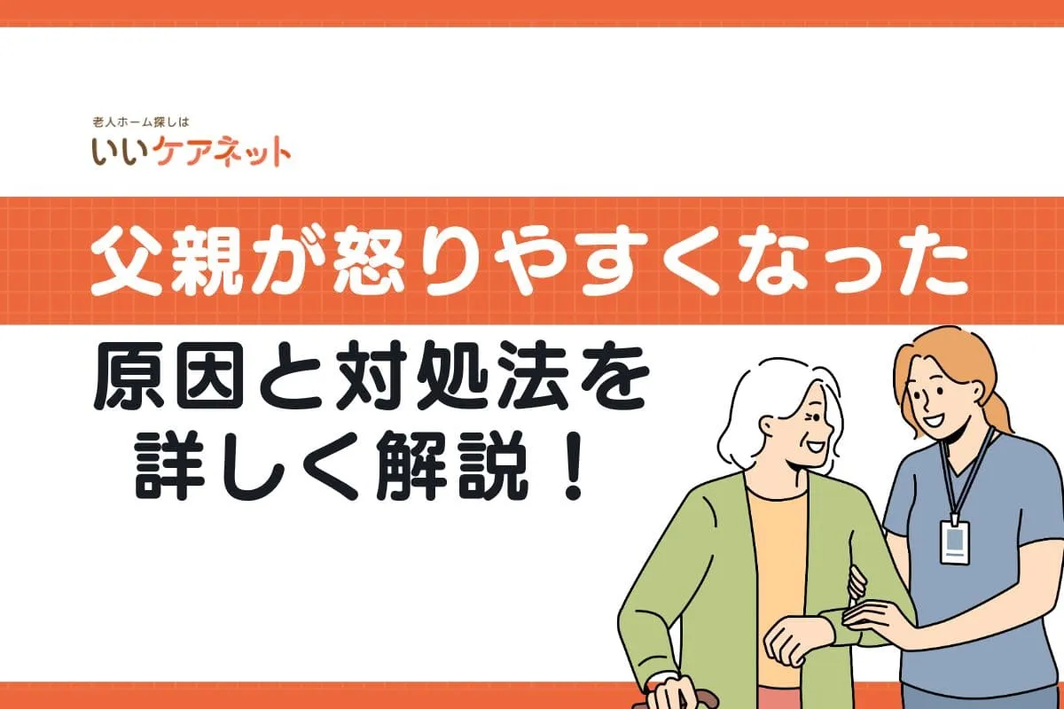 父親が怒りやすくなった！70代の高齢者に多くみられる状況の原因や対処法を解説