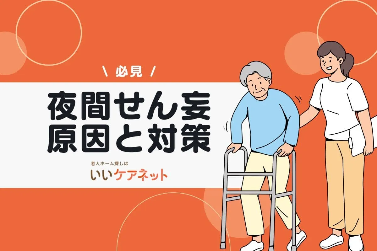 夜間せん妄とは？原因や認知症との違い・家族ができる対応を解説夜間せん妄とは？原因や認知症との違い・家族ができる対応を解説