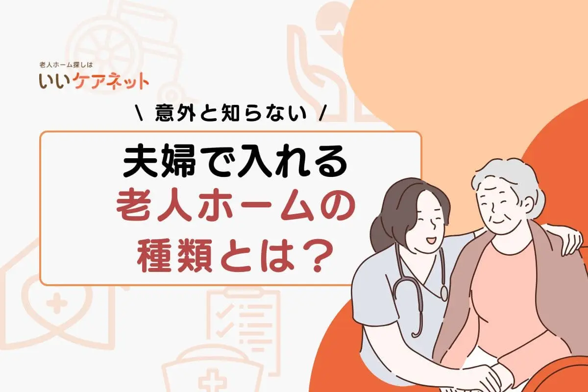夫婦で入れる老人ホームの種類とは？特徴や費用も含めて詳しく解説