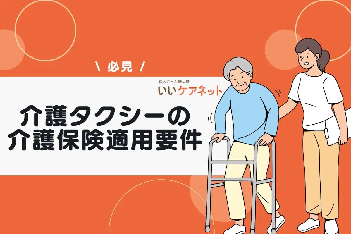 介護タクシーの介護保険適用要件｜料金・利用する手順・注意点を解説