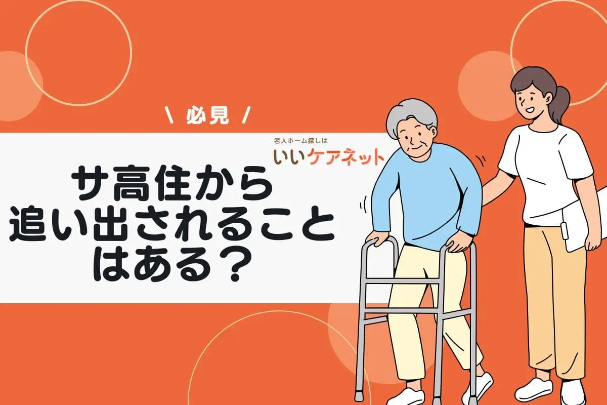 サ高住から追い出されることはある？退去勧告を受けた際の対応方法を解説