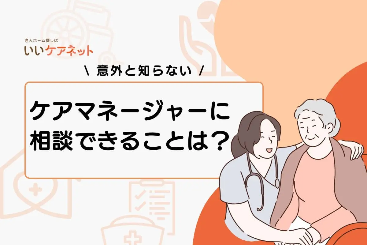 ケアマネージャーに相談できることは？どこまで対応してもらえるのか解説