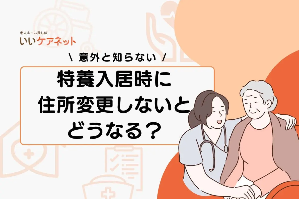 特養入居時に住所変更しないとどうなる？メリットとデメリットを解説