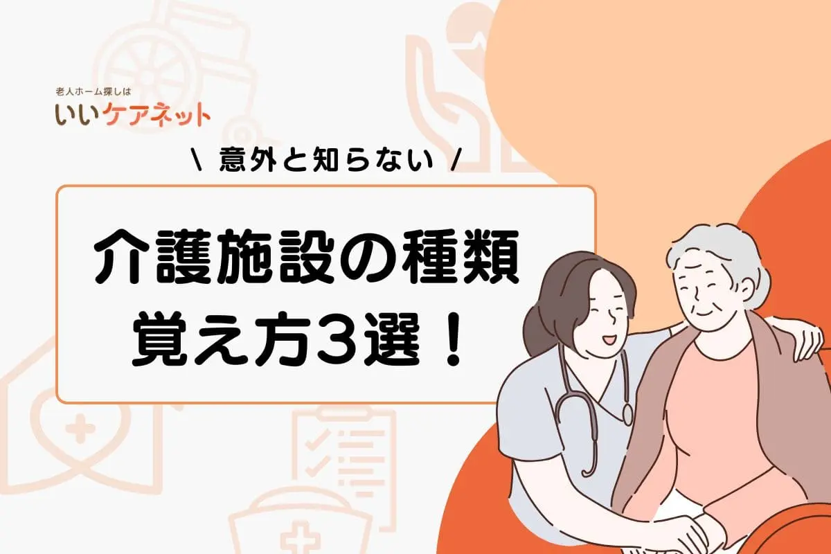 介護施設の種類の覚え方3選！選び方も合わせて紹介
