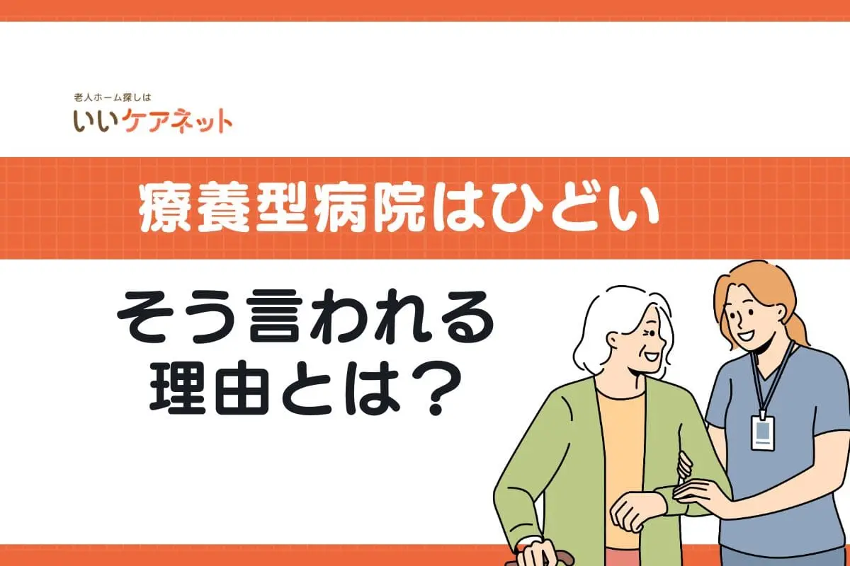 「療養型病院はひどい」といわれる理由とは？メリットを含めて詳しく解説
