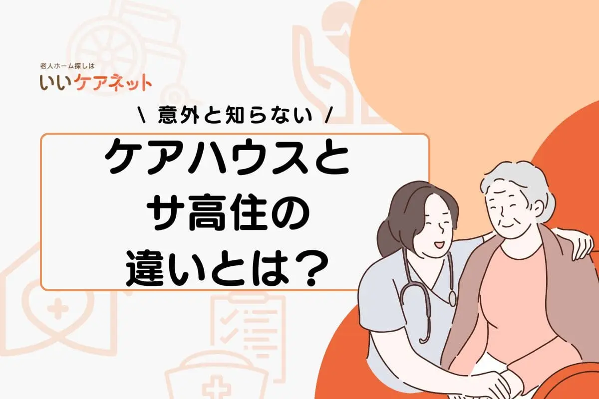 ケアハウスとサ高住の違いとは？それぞれ違いや向いている方を解説