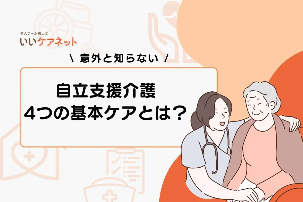 自立支援介護における4つの基本ケアとは？事例を交えてわかりやすく解説