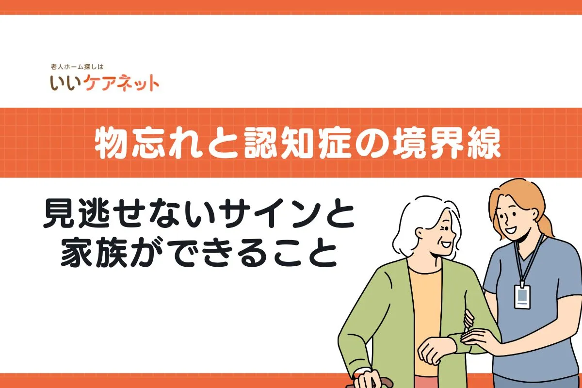 物忘れと認知症の境界線｜見逃せないサインと家族ができること