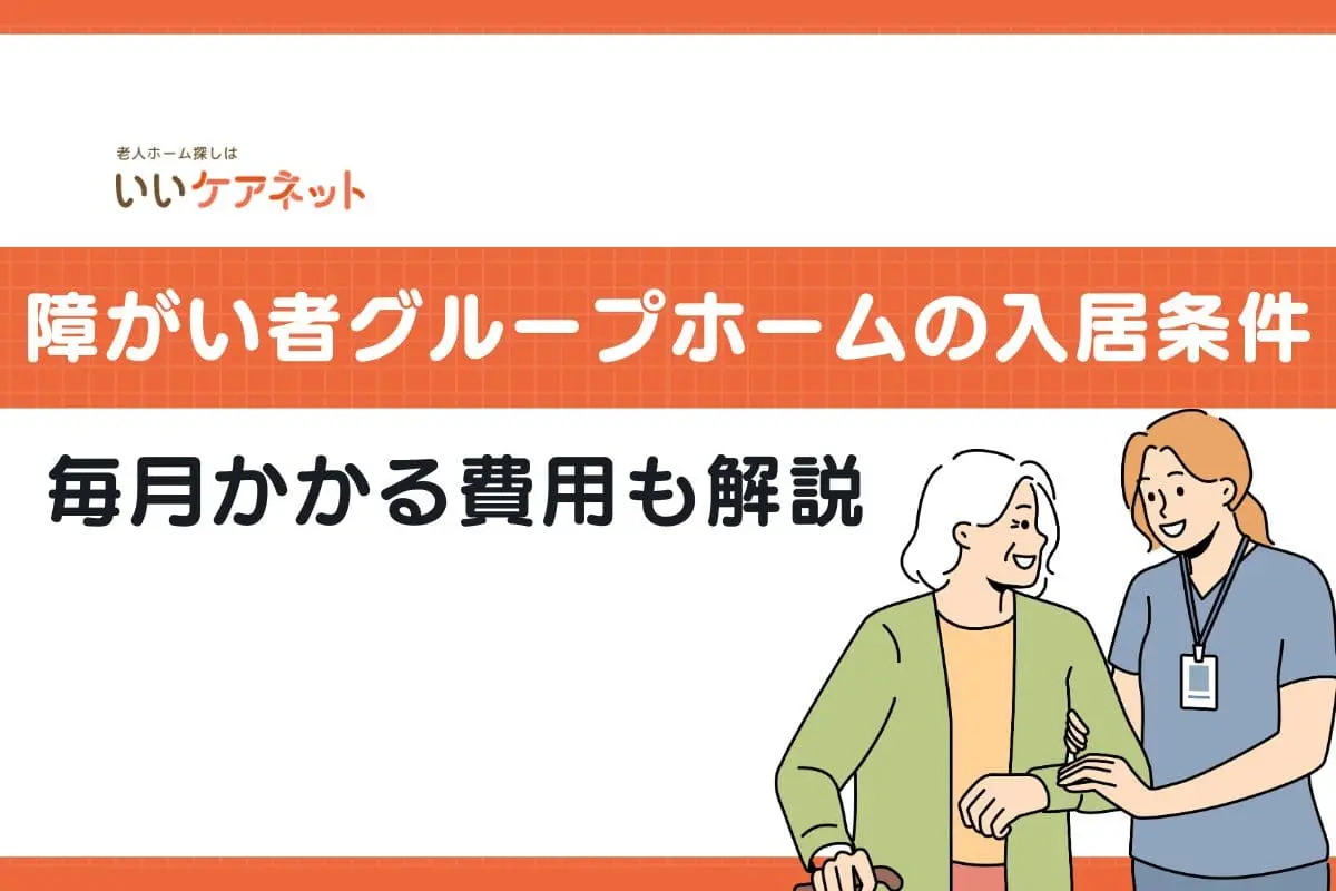 障がい者グループホームの入居条件は？毎月かかる費用も解説