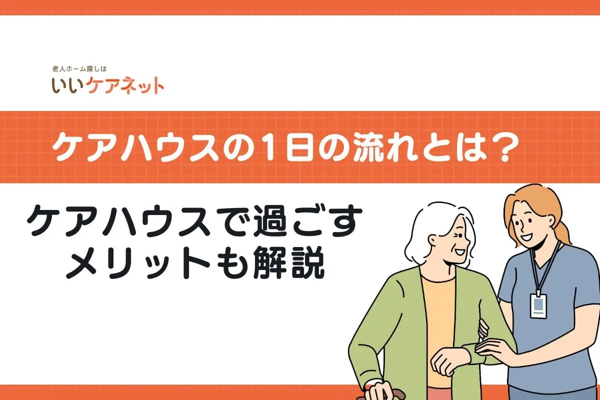 ケアハウスの１日の流れとは？ケアハウスで過ごすメリットも解説