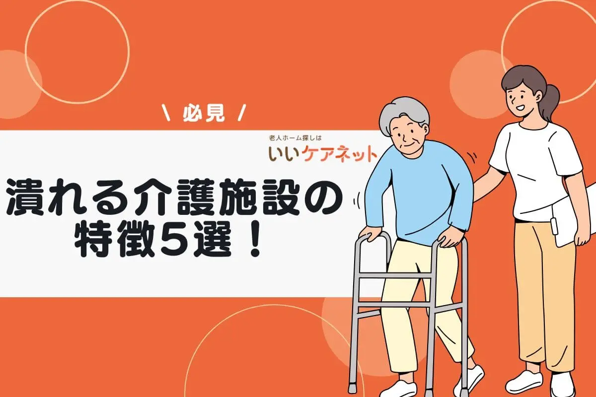 潰れる介護施設の特徴5選！失敗しない施設選びのポイントも解説