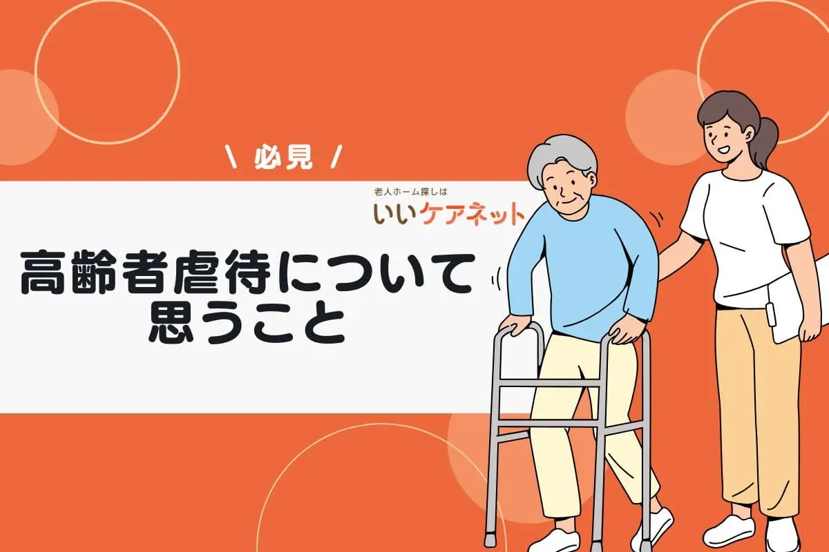 【高齢者虐待について思うこと】原因を知り虐待の防止につなげよう