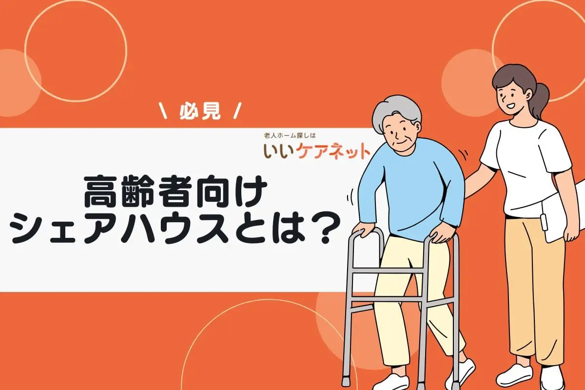 高齢者向けシェアハウスとは？費用やメリット・デメリットを解説