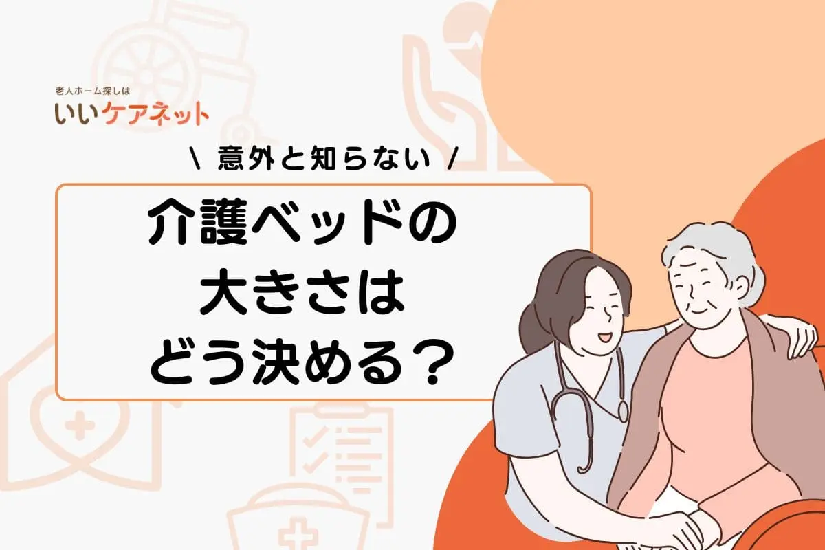 介護ベッドの大きさはどう決める？サイズ一覧や選び方のコツを解説