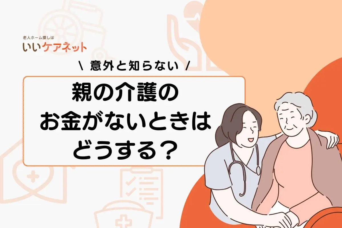 一人っ子で親の介護のお金がないときはどうする？支援策や相談先を解説