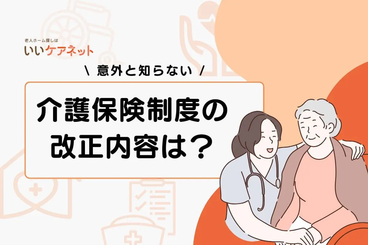 2021年に施行された介護保険制度の改正内容は？ポイントをわかりやすく解説
