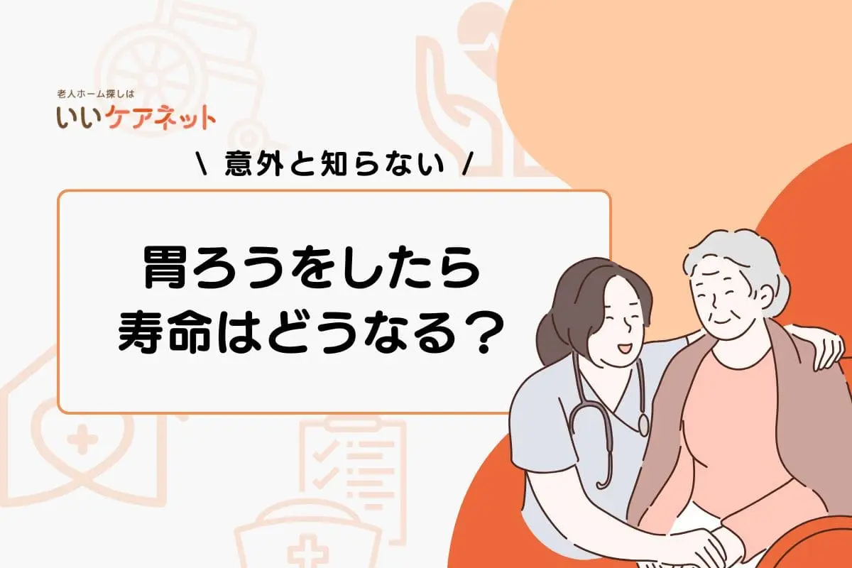 胃ろうをしたら寿命はどうなる？認知症や脳梗塞など症状別で解説